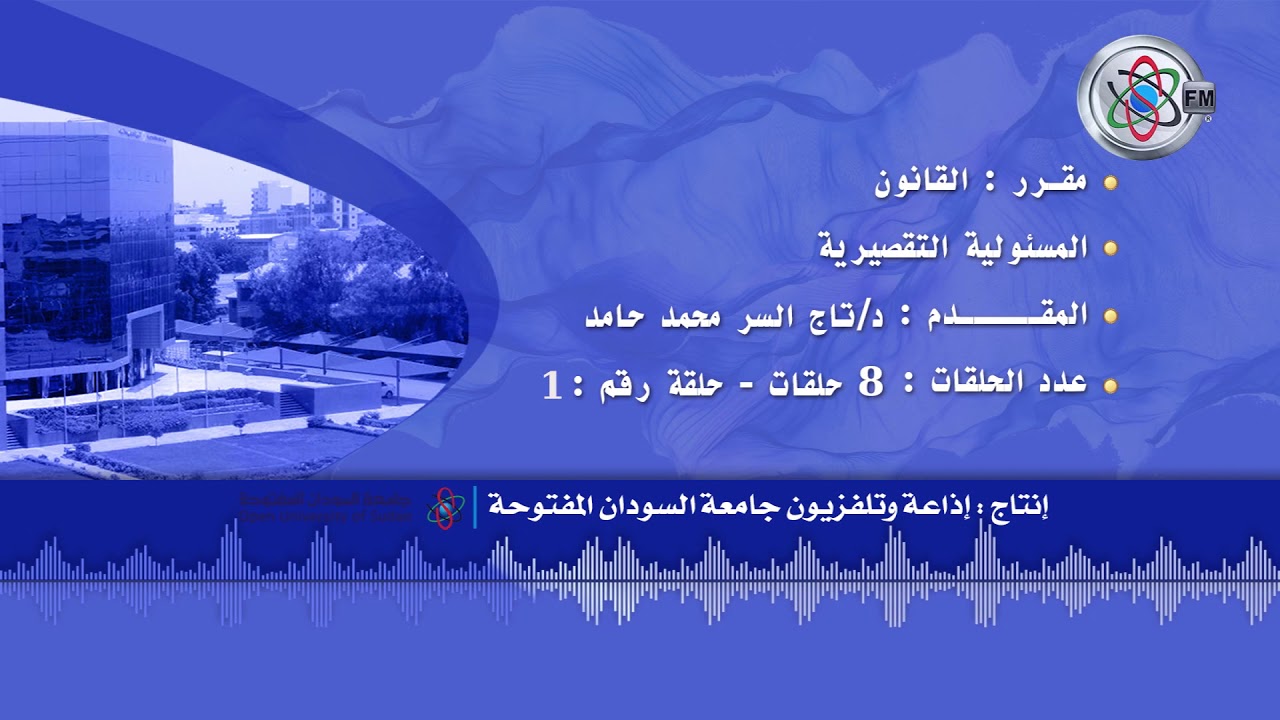 قناة جامعة السودان المفتوحة - المسؤولية التقصيرية - 1/8