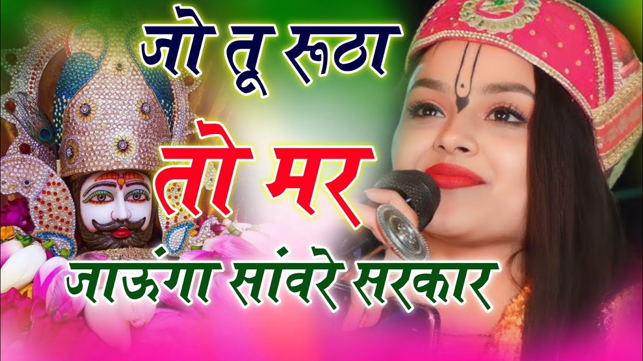 Khatu shyam bhajan 2026 ! jo tu rutha to mar jaunga hu ! Jag kahta Khel nashibo ka #shyam #bhajan 