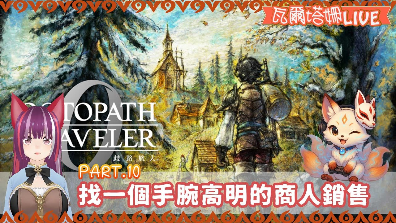 【 直播  歧路旅人0】#10 找一個手腕高明的商人銷售 | 我也需要一位手腕高明的經紀人幫手！ | 瓦爾塔。姍
