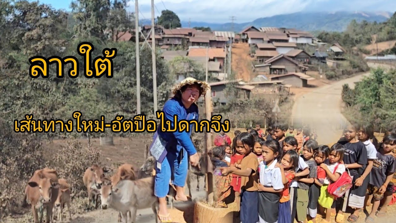 #เที่ยวลาวใต้ ลัดเส้นทางใหม่ แขวงอัตปือ-ไปดากจึง #วิถีชาวบ้าน#วิถีลาว#วิถีชนบทลาว แจกขนมเด็กๆ#สปปลาว