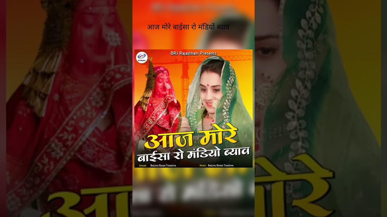 आज मोरे बाईसा रो मंडियों ब्याव #trending #मारवाड़ी सॉन्ग 