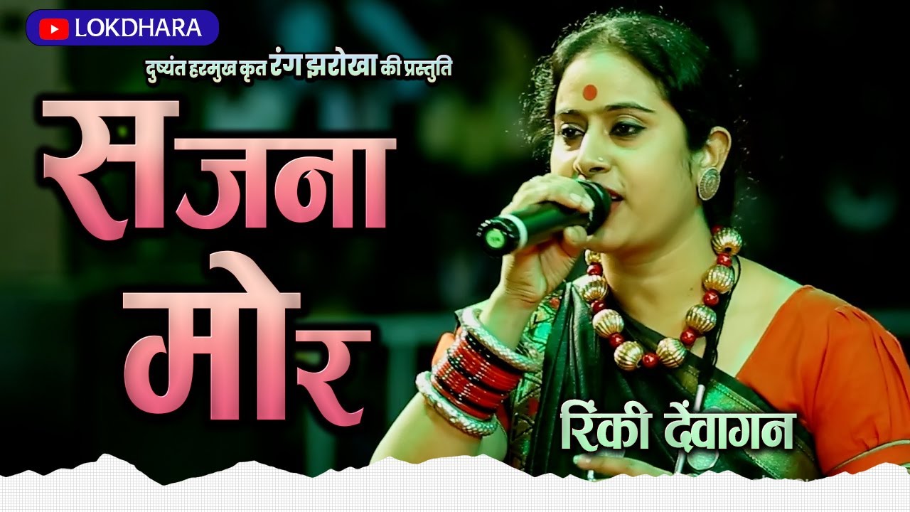 सजना मोर | SAJNA MOR | रिंकी देवांगन | दुष्यंत हरमुख | छत्तीसगढ़ी गीत |