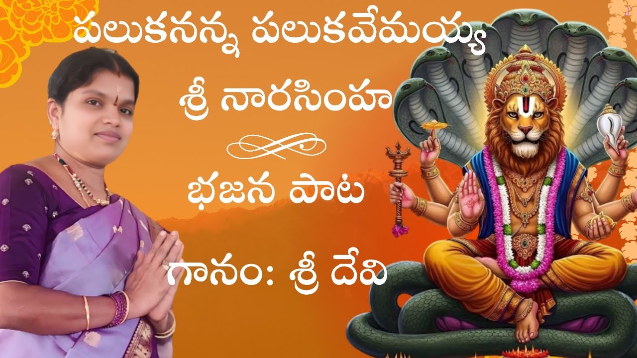 పలుకనన్న పలుకవేమయ్య శ్రీ నా భజన పాట| గానం: శ్రీ దేవి