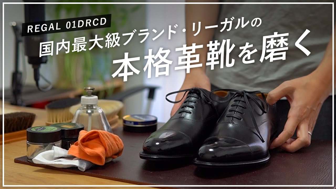 【靴磨き】リーガルの本格革靴を磨く [REGAL 01DRCD]