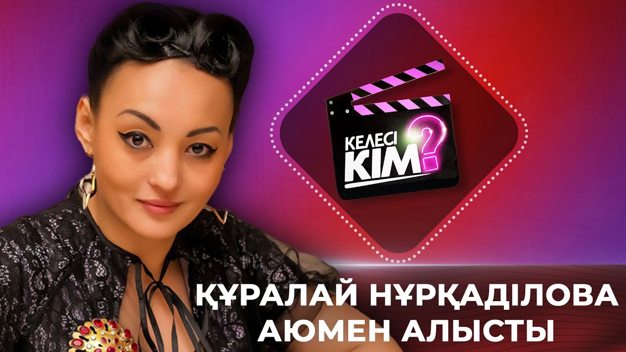 Құралай Нұрқаділова аюмен алысты | Келесі кім?