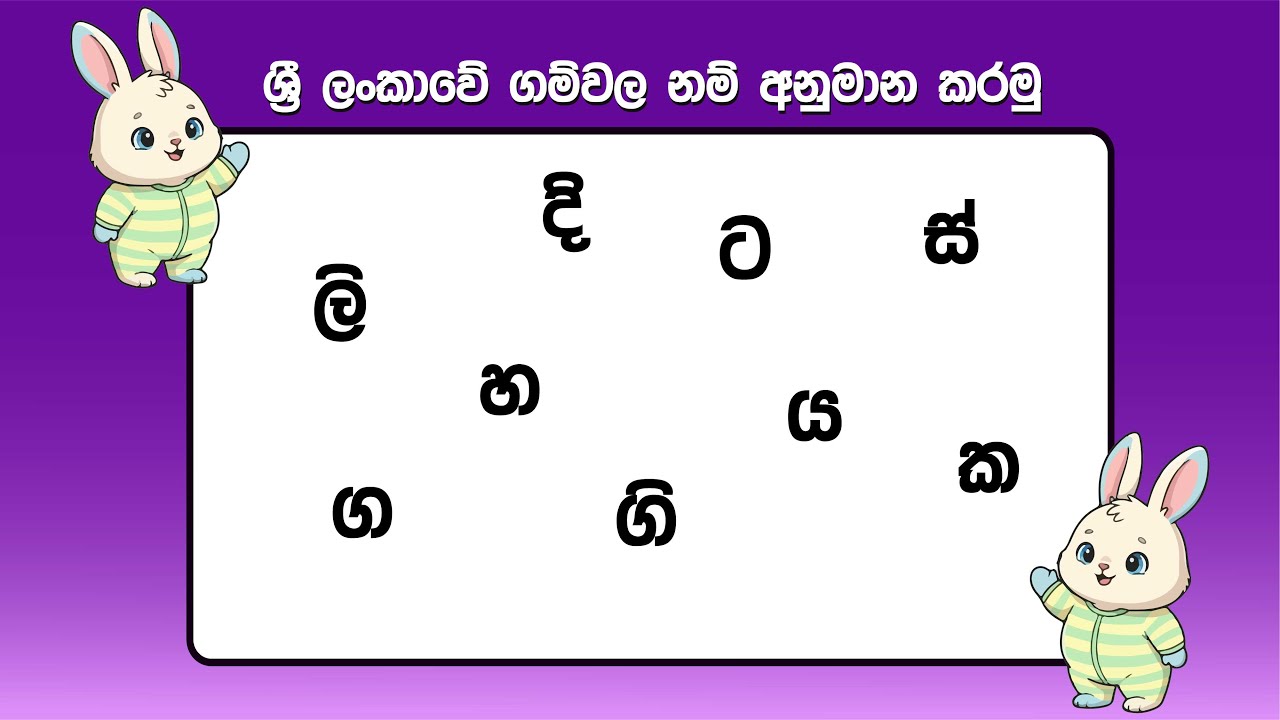 ශ්‍රී ලංකාවේ ගම්වල නම් අනුමාන කරමු තත්පර 10යි  | Let's guess the names of the villages in Sri Lanka