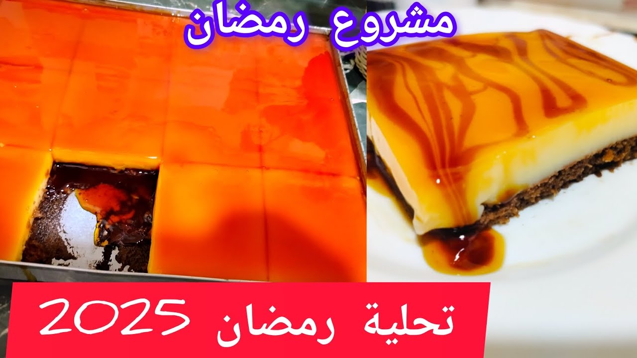 أصحاب المشاريع هادي ليكم تحلية الكراميل بحبة بيض 😋فيها واحد البنة إقتصادية 💯 تحلية رمضان 2025 سجليها