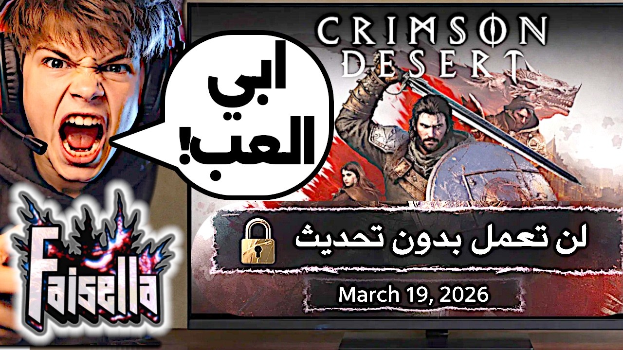 كريمسون ديزرت تغضب الاعبين حول ملكية اللعبة