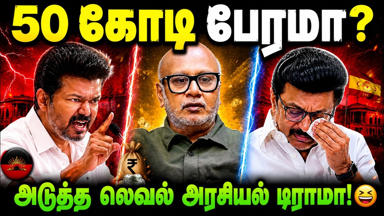 🔥 50 கோடி பேரமா? 😱 அடுத்த லெவல் அரசியல் டிராமா! | Tamil Political Troll