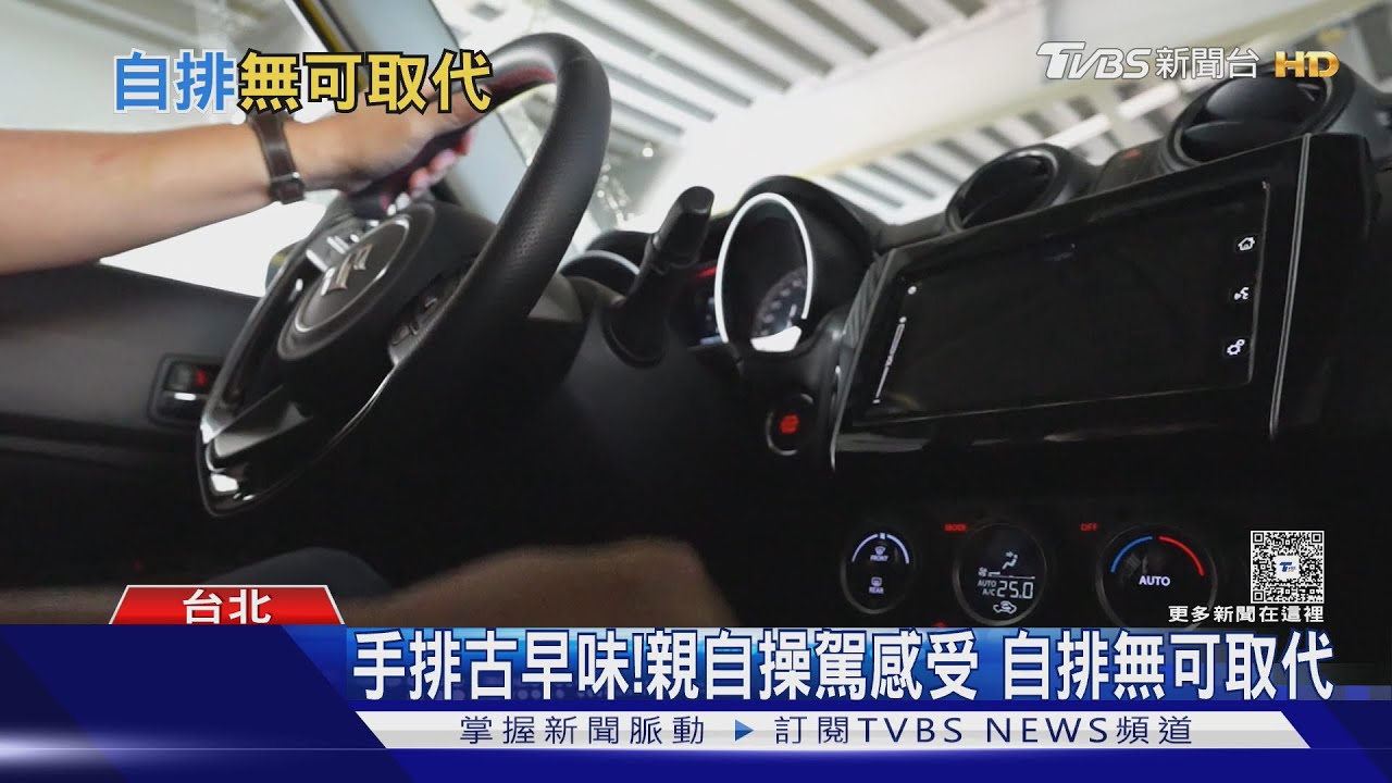 手排車恐漸漸消失!愛車族就愛這「手動操控樂趣」　車迷嘆:再無純粹駕馭感｜十點不一樣20250807 @TVBSNEWS02