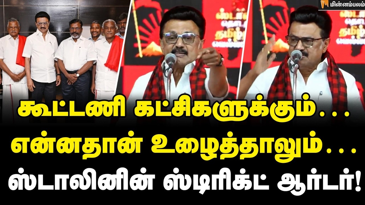 MK Stalin Speech மிஸ்ஸே ஆக கூடாது… மாஸ் காட்டிய ஸ்டாலின் | #minnambalam #dmk #cmstalin #ndaalliance