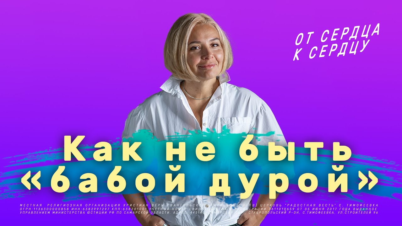 «Как не быть «бабой дурой» | Юля Гильманова | От сердца к сердцу #18