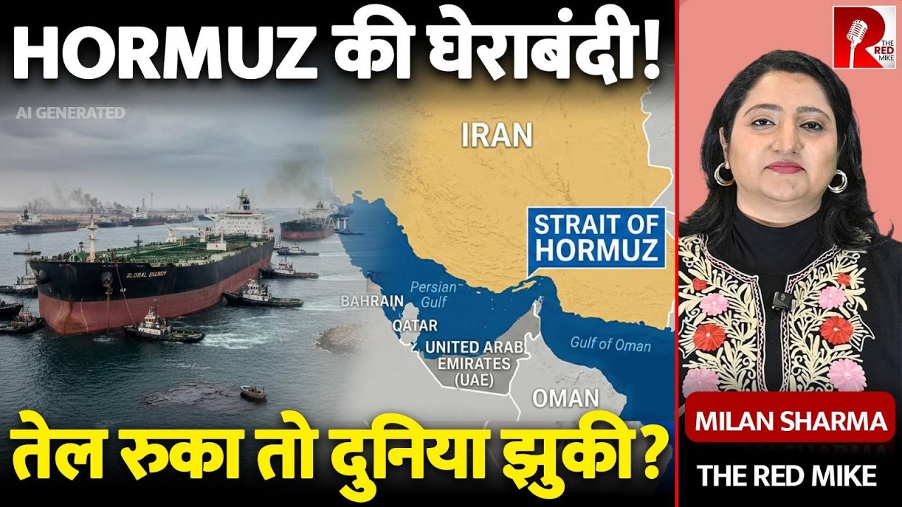 Strait of Hormuz Crisis: तेल की सप्लाई रुकी तो क्या होगा? भारत पर बड़ा असर | EXPLAINED