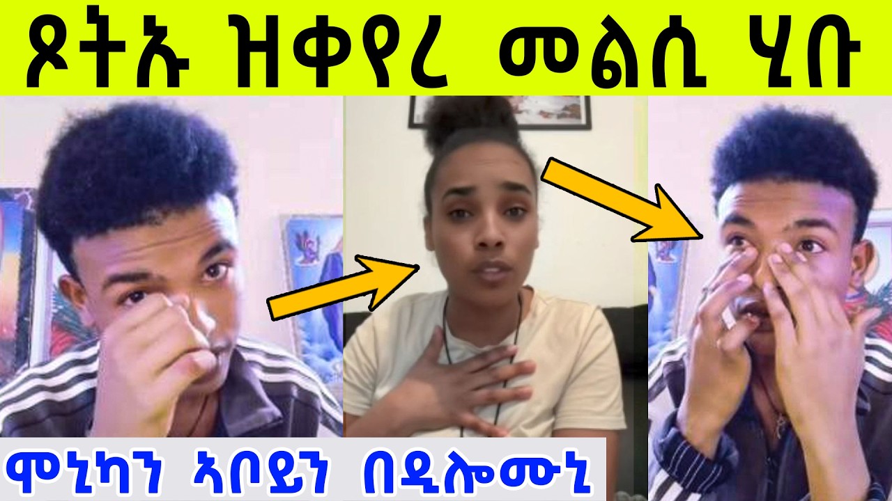 ኣቦይ ብሞኒካ ኣህሪሙኒ...ጾትኡ ቀይሩ ?