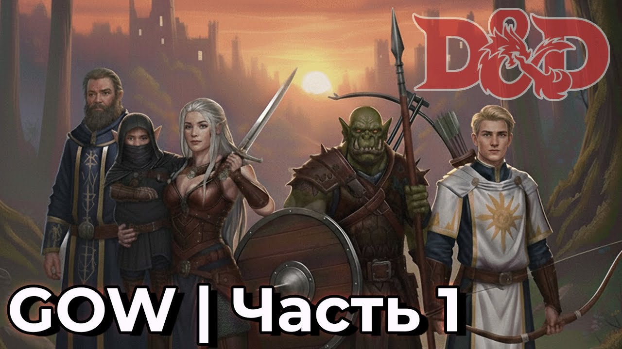 GOW ДНД | Новое приключение с бандой | Часть 1