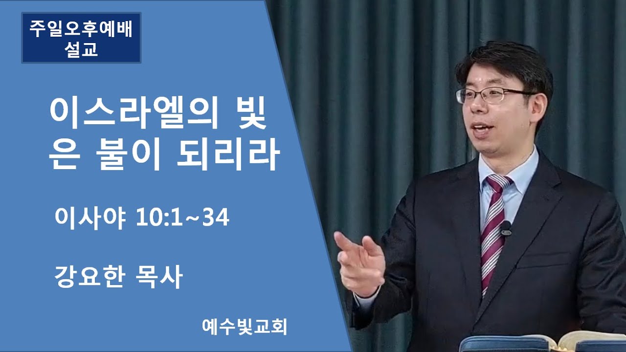 [예수빛교회] 이스라엘의 빛은 불이 되리라 - 강요한 목사