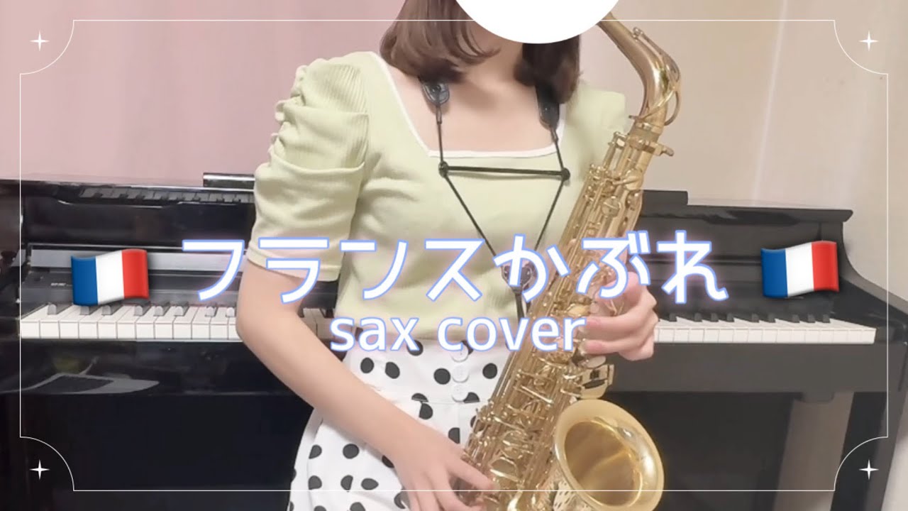 【saxophone cover】フランスかぶれ/OSTER project