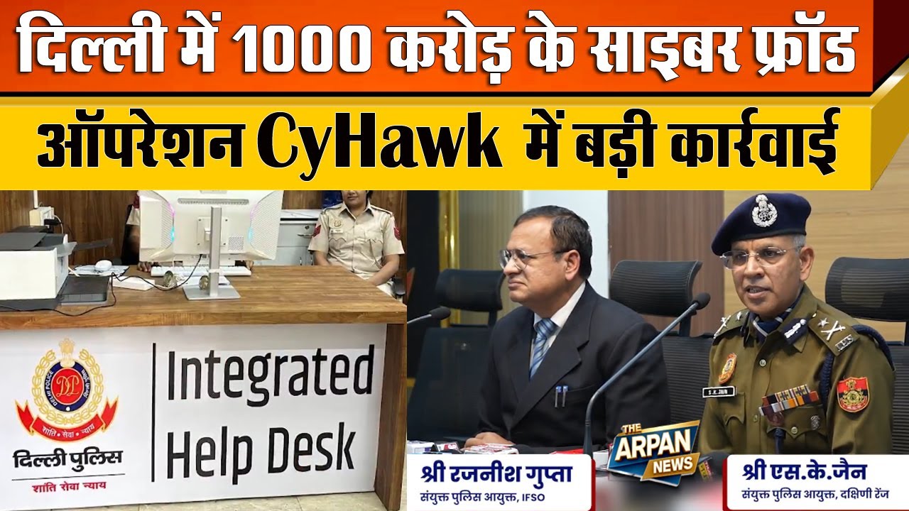 Delhi Police ने आधी रात को चलाया Operation Cyhawk 48 घंटे में 1000 करोड़ के Cyber Crime पर Action