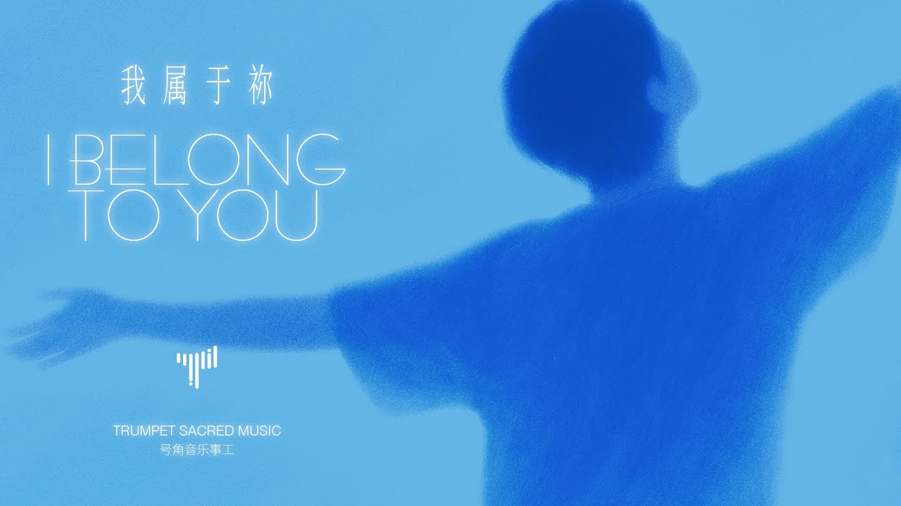 号角音乐事工｜我属于祢