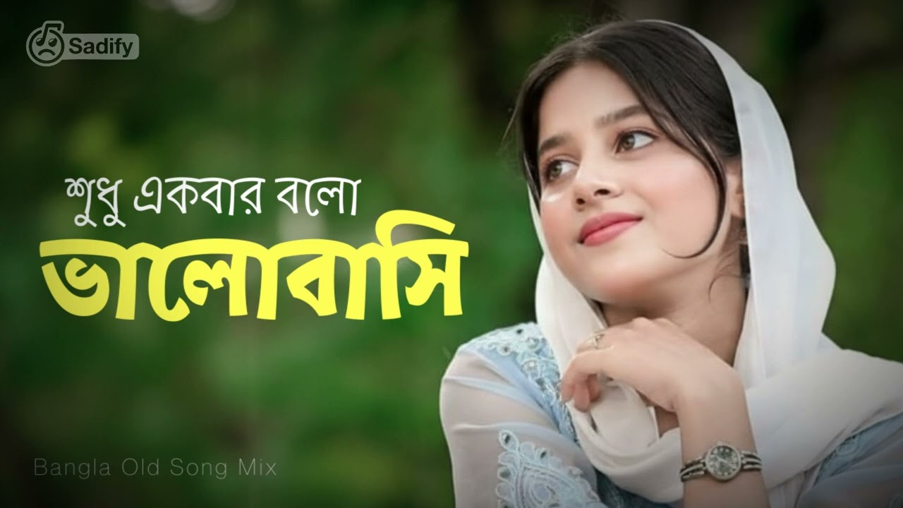 Shudhu Ekbar Bolo Bhalobashi | Old Bangla Song Modern Mix | Heart Touching 90s Bangla Song