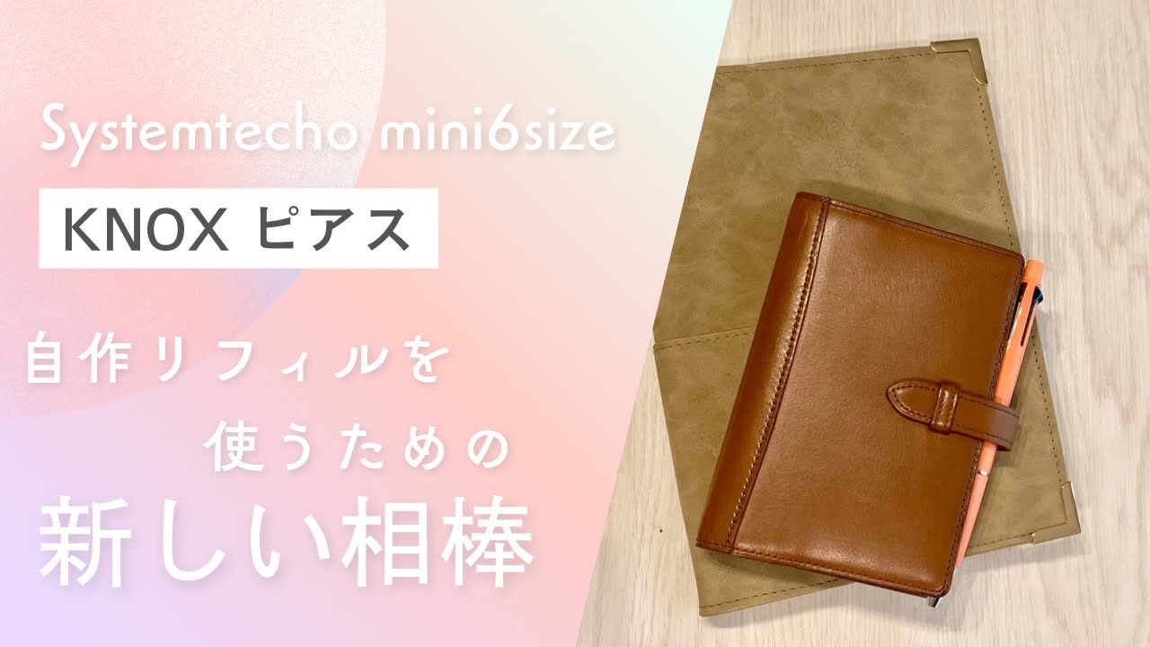 持ち歩き用にシステム手帳を使い始めました！！