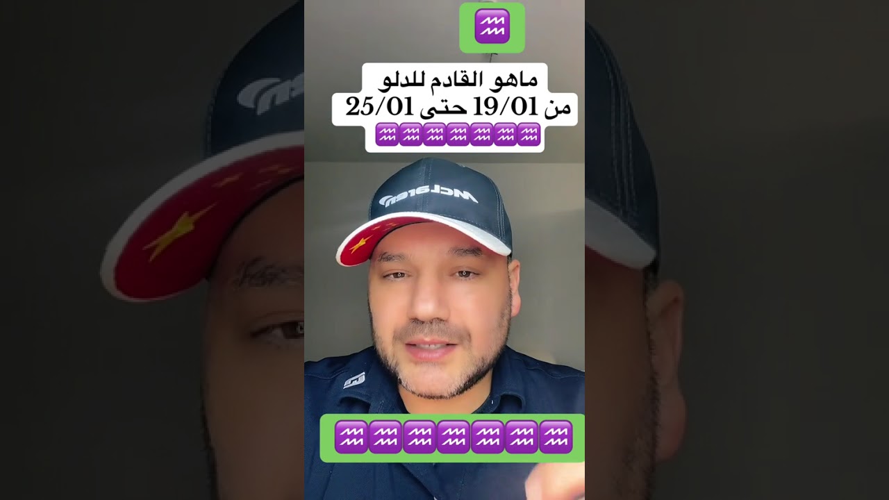 توقعات الفلك القادمة لبرج الدلو الهوائي لفترة الأسبوع الحالي19/01   حتى :/25/01 ♒♒♒💜💜💜