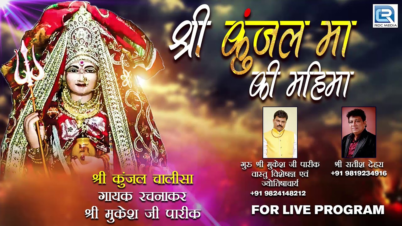 Kunjal Maa Chalisa | कुंजल माँ चालीसा | Kunjal Mata Song | Mukesh Ji Parik