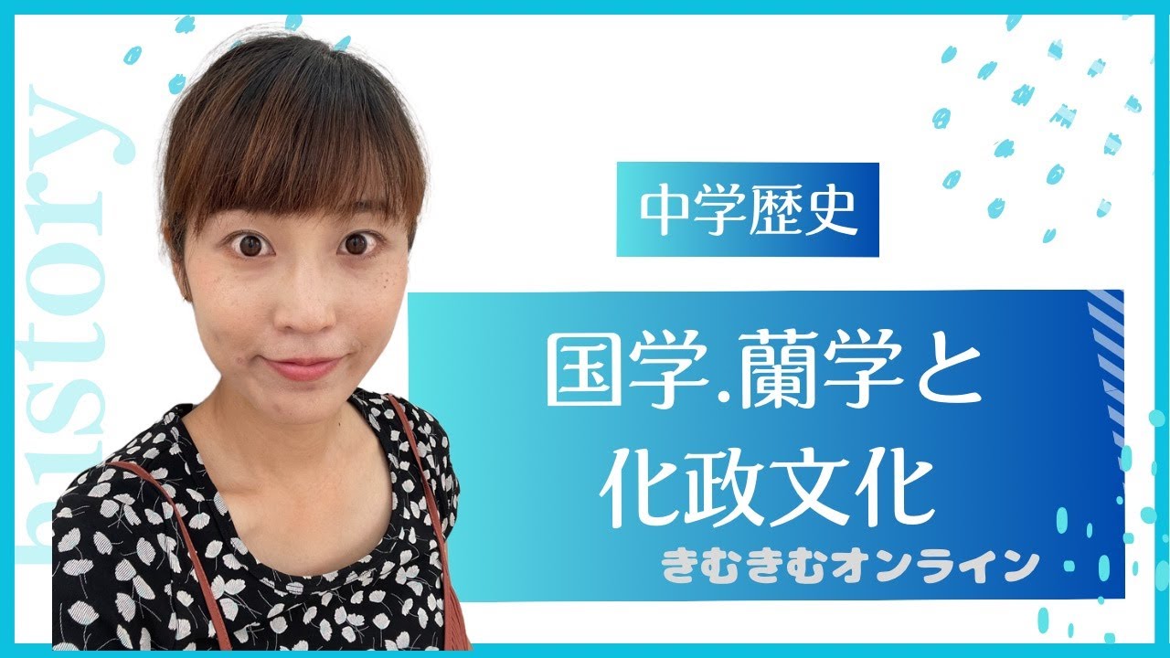 中学歴史　国学、蘭学と化政文化