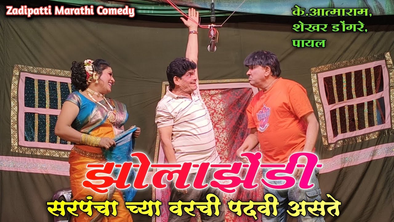 Zadipatti Natak Comedy | K.Atmaram,Shekhar Dongre,Payal Kadukar | HK Production