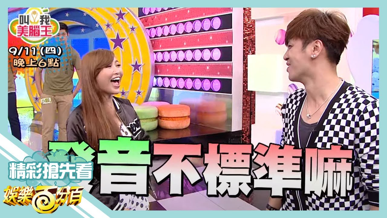 【娛樂百分百】2014.09.11《節目搶先看》愷樂娃娃音搞烏龍 讓小豬誤會大了