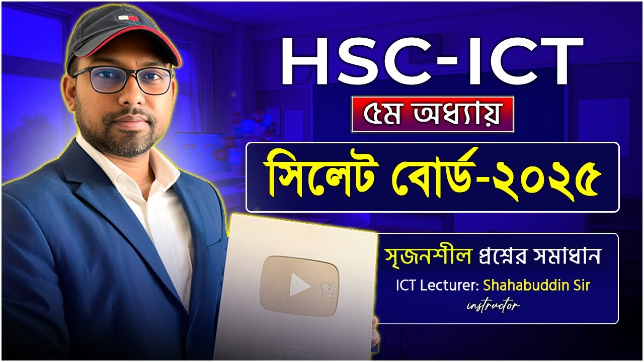 সম্পূর্ণ সমাধান HTML সৃজনশীল সিলেট বোর্ড ২০২৫ || HSC ICT 4th chapter || 