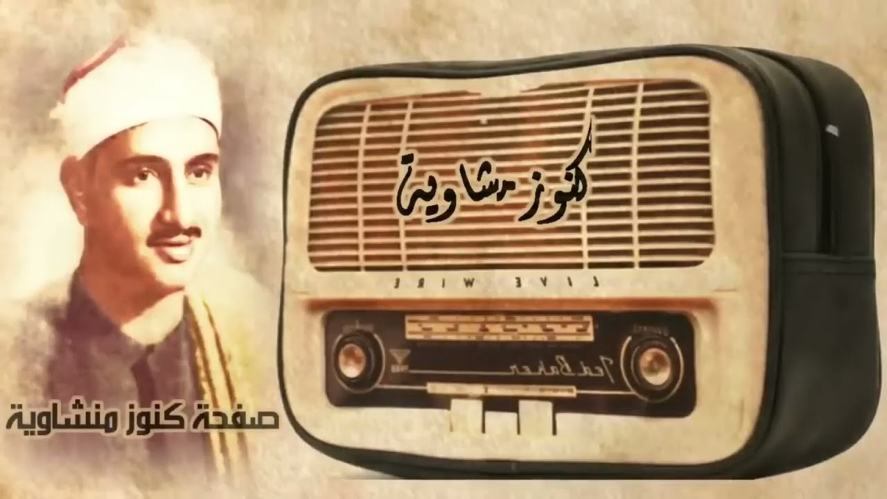 المنشاوي الذي أبكى الملايين حول العالم في واحدة من أجمل تلاواته الخاشعة المؤثرة