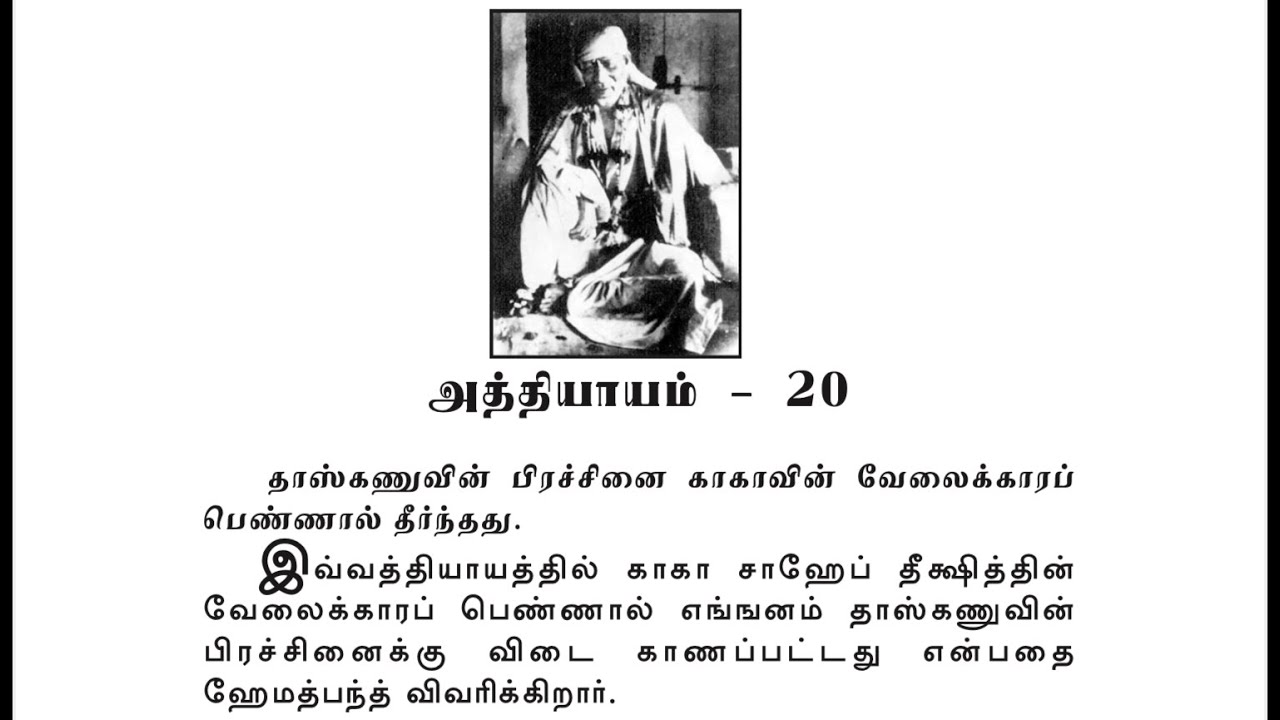 Sai Satcharitra Chapter-20(Tamil )-Tamil Audio Book