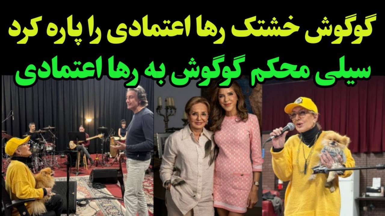 گوگوش رها اعتمادی را رسوا کرد - بلای عجیبی که گوگوش سر رها اعتمادی آورد همه را شوکه کرد