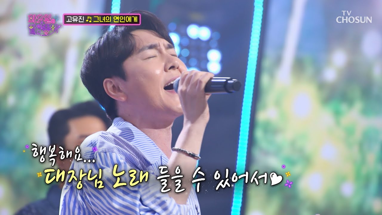 음색 미남 유진 대장님의 노래☺ ‘그녀의 연인에게’♪ TV CHOSUN 220705 방송 | [화요일은 밤이 좋아 – 30회] | TV조선