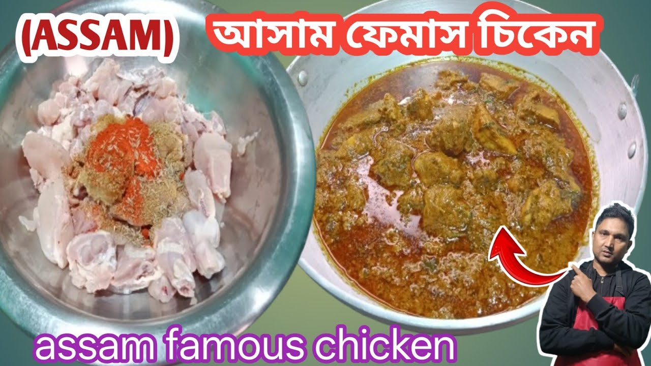  আসাম ফেমাস চিকেন রেসিপি/চিকেন রেসিপি/Assam famous chicken/how to making chicken/chicken curryrecipe