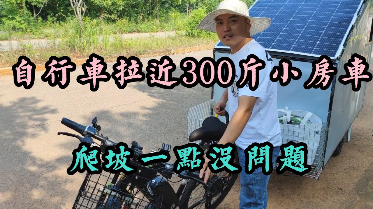 自行车拉近300斤拖挂小房车，上路测试，爬坡石子路面行驶完全没问题，小小的轮胎安全稳固，出发在即【在路上的513】