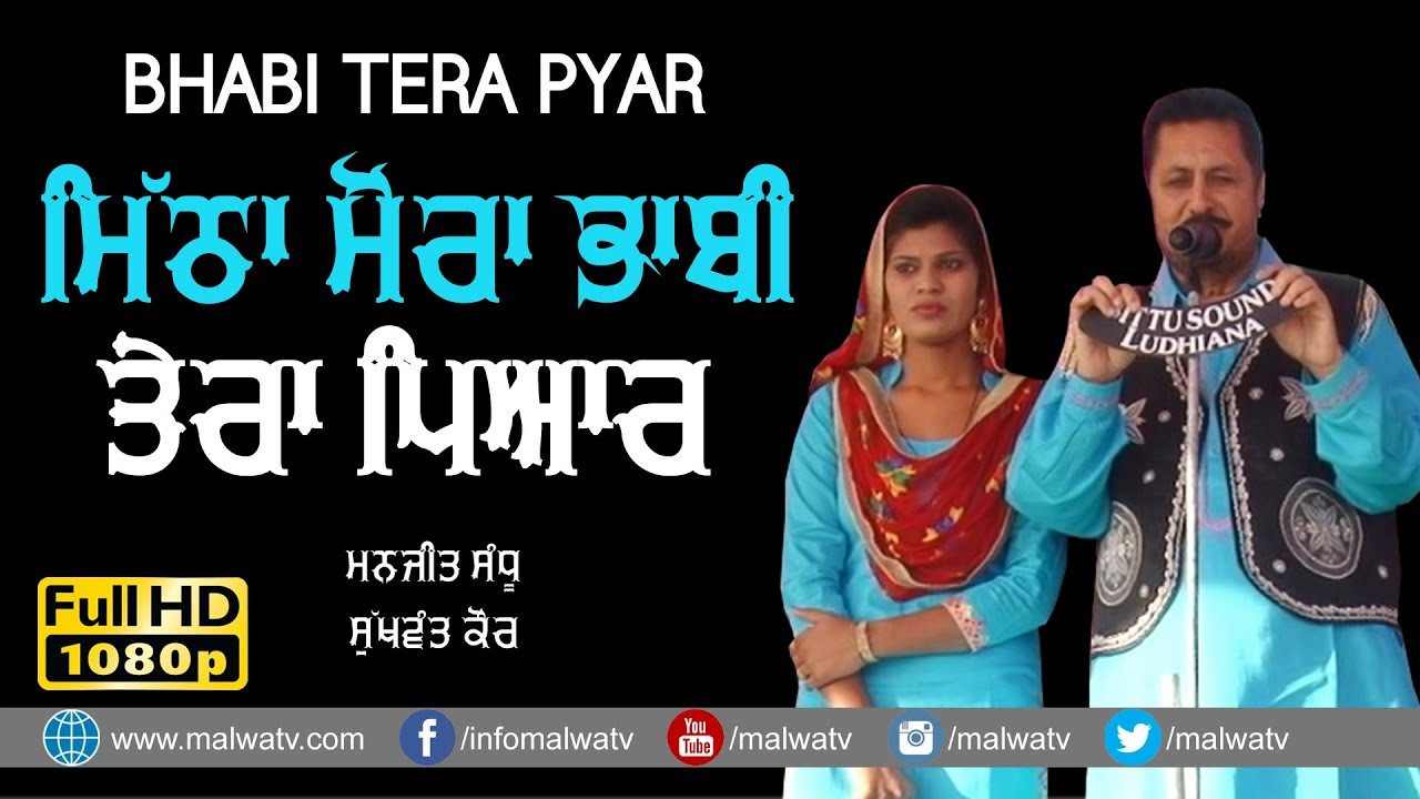 ਮਿੱਠਾ ਮੋਰਾ ਭਾਬੀ ਤੇਰਾ ਪਿਆਰ 🔴 BHABI TERA PYAR  🔴 MANJIT SANDHU & SUKHWANT 🔴 DIDAR SANDHU  MELA 2019