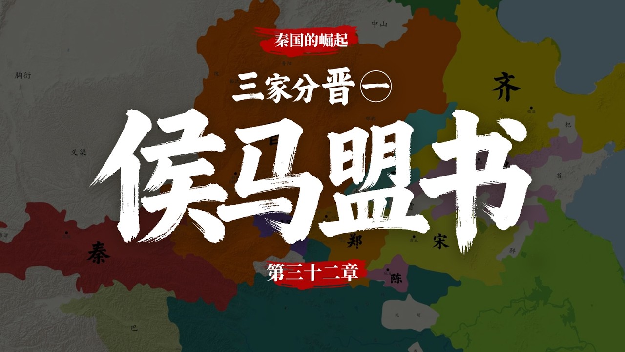 三家分晉的導火索竟是一封深埋於地下2500年的盟書？
