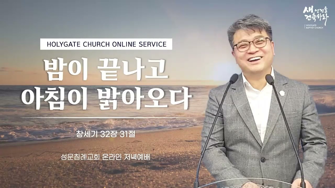 성문침례교회ㆍNCU '밤이 끝나고 아침이 밝아오다' 창32:31