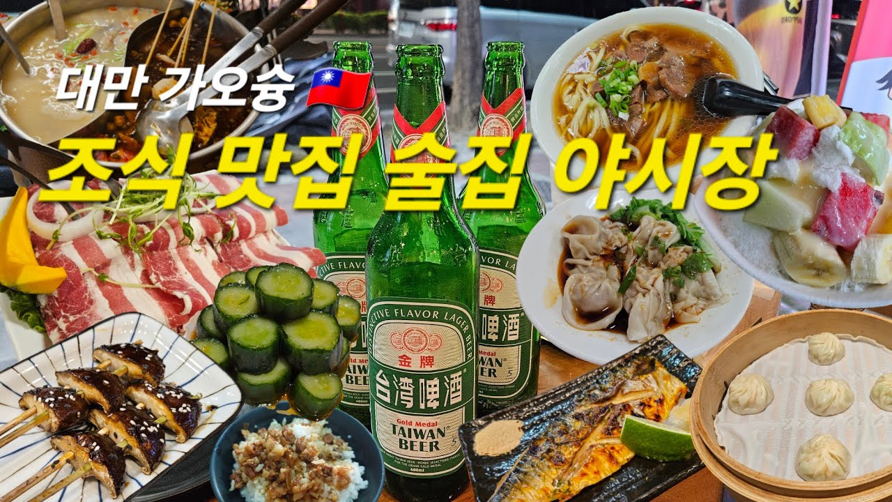 대만 가오슝 🇹🇼 조식/맛집/술집 모음.zip 🍺 맛집 13곳 | 야시장 2곳