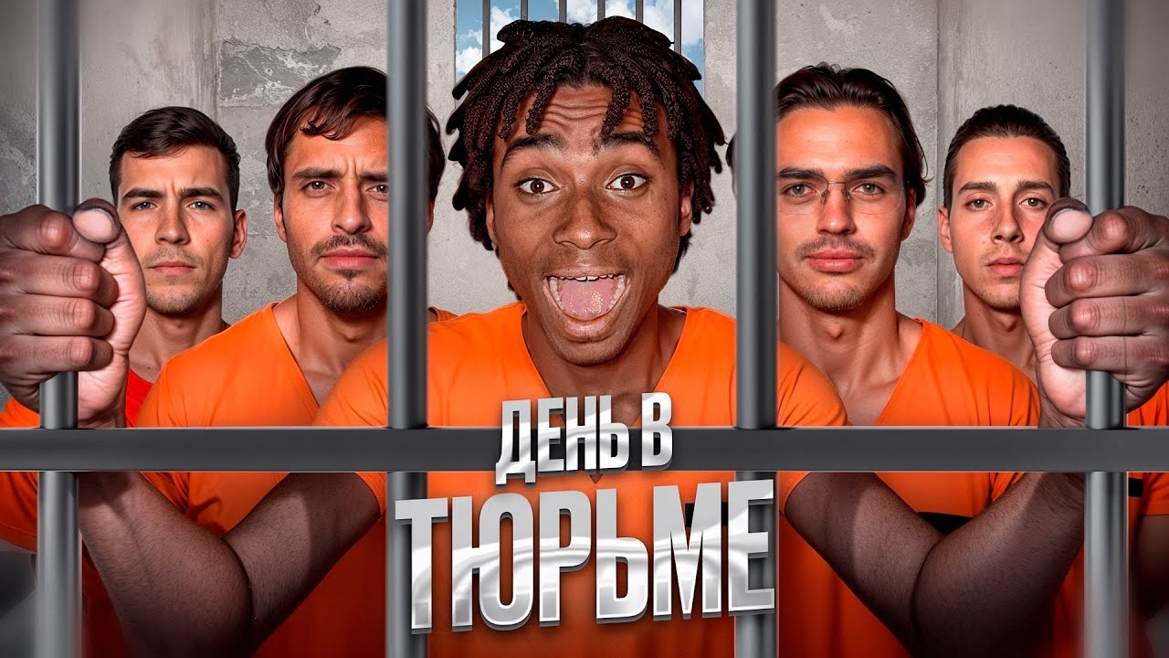 2DROTS НА 24 ЧАСА СЕЛИ В ТЮРЬМУ!