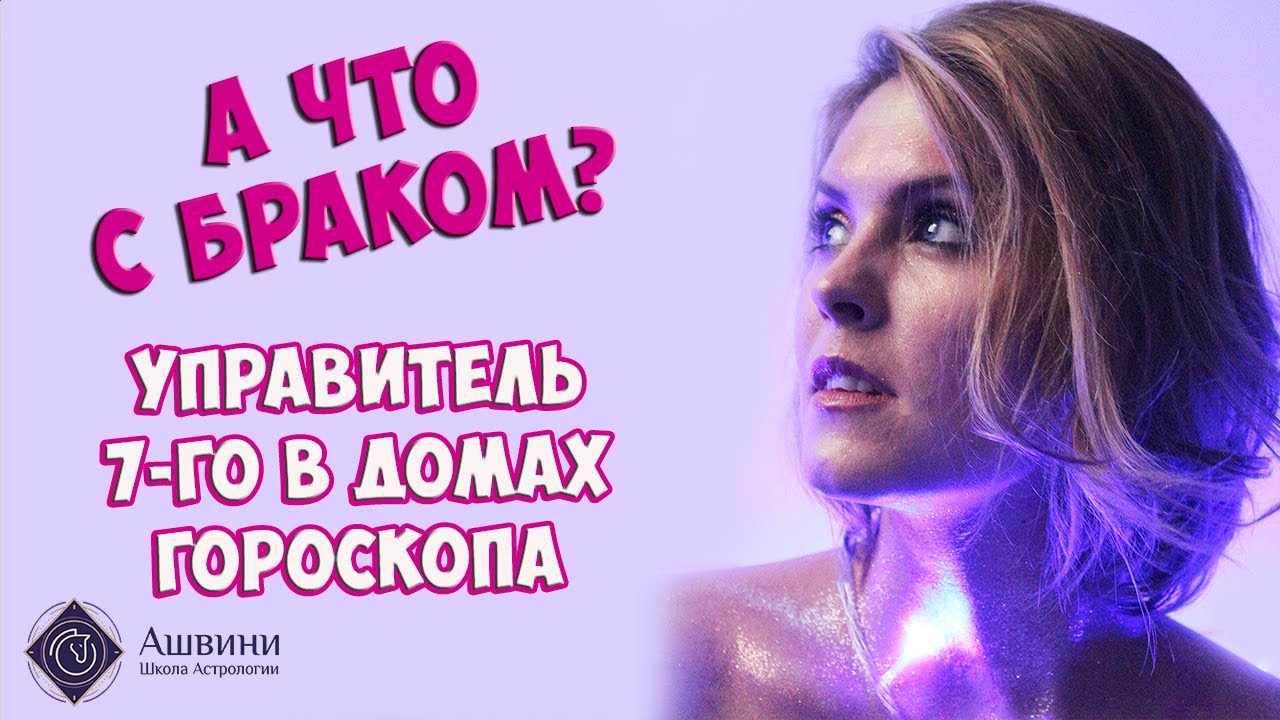 Брак в натальной карте - Управитель 7 дома в домах гороскопа - Школа прогнозов 