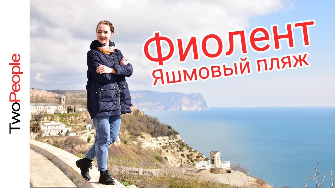 Яшмовый пляж | Самый красивый пляж Севастополя | Мыс Фиолент