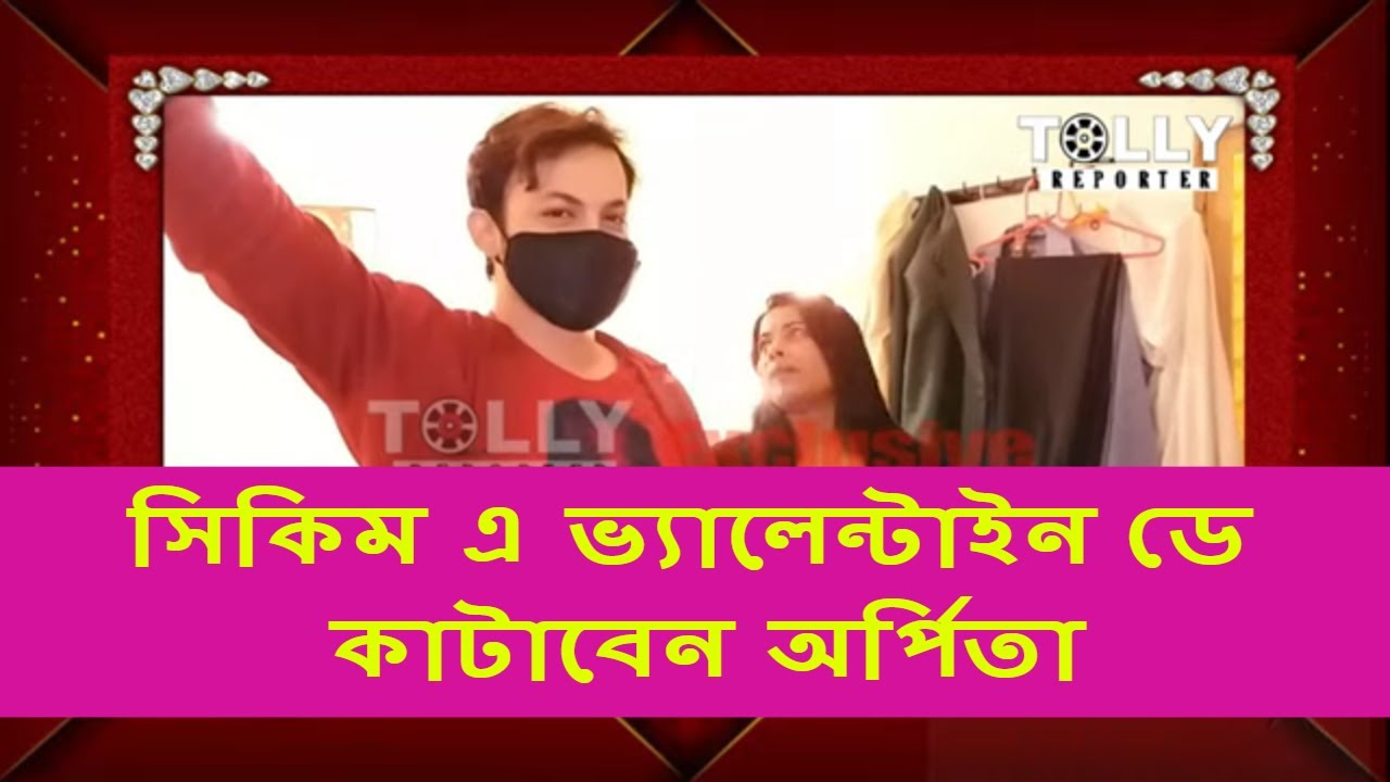 তারকাদের ভ্যালেন্টাইন -অর্পিতা মন্ডল (Sarbamongola-সর্বমঙ্গলা)Arpita Mondal  ভ্যালেন্টাইন প্ল্যানিং?