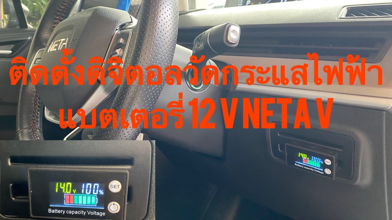 ติดตั้งกล่องดิจิตอลวัดกระแสไฟ 12V รถ Neta V