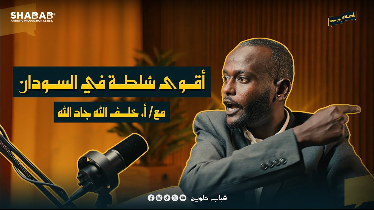 أقوى سُلطة في السودان | أحناك في حياتنا