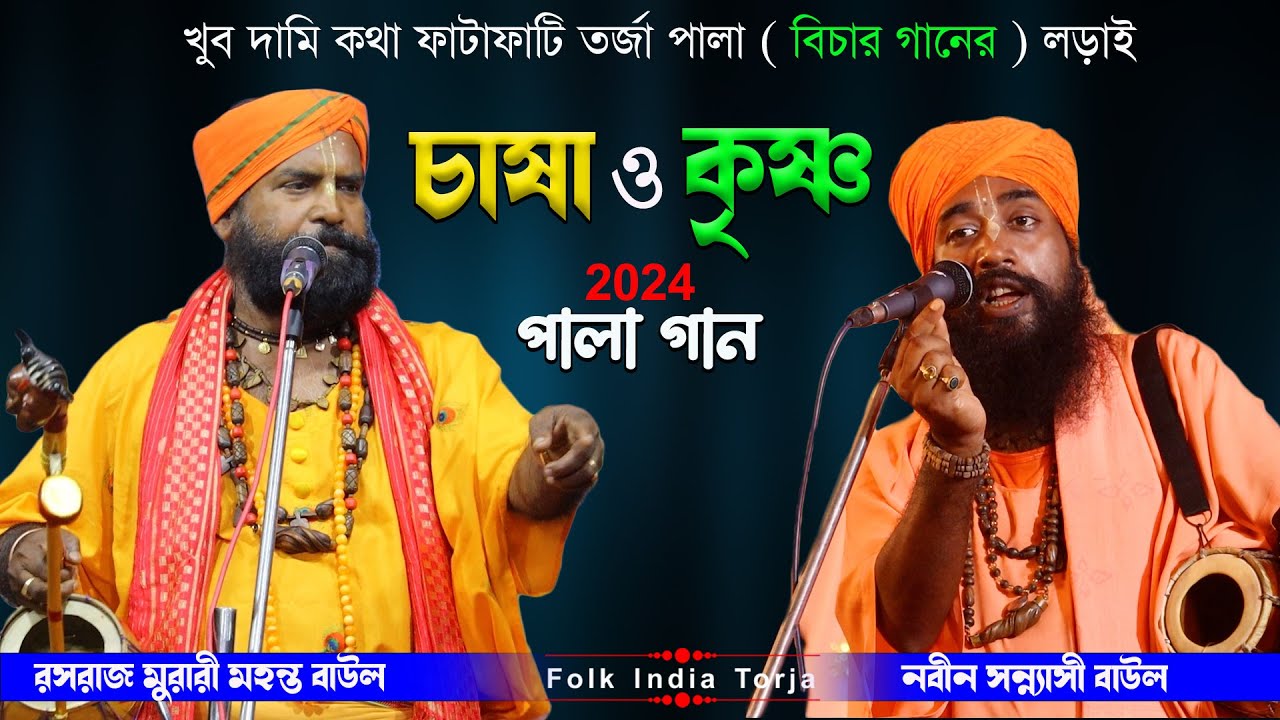 চাষা ও কৃষ্ণ নতুন তরজা পালা ( Torja New ) | মুরারী মহন্ত ও নবীন সন্ন্যাসী | Murari Mohanta Baul