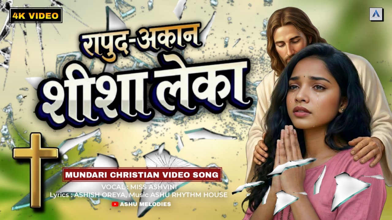 रापुद-अकन शीशा लेका ! New Mundari Christian Song ! Mundari Bhajan Song ! Singer Miss Ashvini