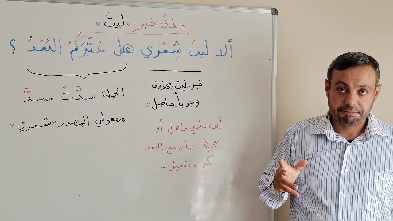 حذف خبر ليت وجوبا و إعراب تركيب (ألا ليت شعري )